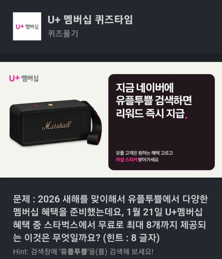 유플투쁠 스타벅스 U+ 멤버십 퀴즈 2026 새해를 맞이해서 유플투쁠에서 다양한 멤버십 혜택을 준비했는데요, 1월 21일 U+멤버십 혜택 중 스타벅스에서 무료로 최대 8개까지 제공