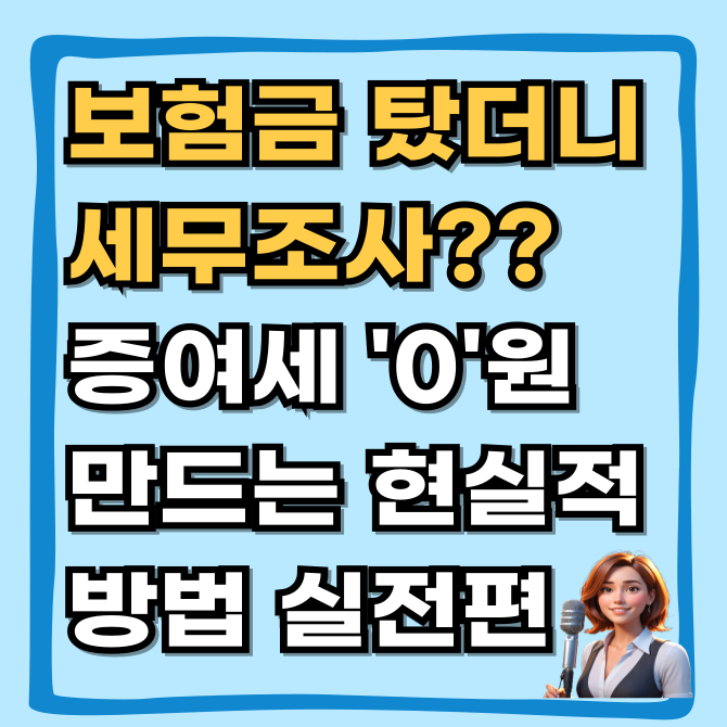  보험금 탔더니 세무조사? 계약자 변경으로 증여세 0원 만드는 완벽한 순서 실전편