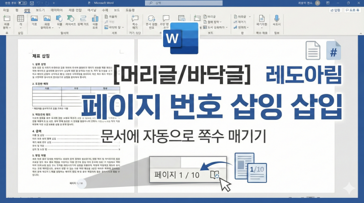  [Word 머리글/바닥글] 페이지 번호 삽입 - 문서에 자동으로 쪽수 매기기