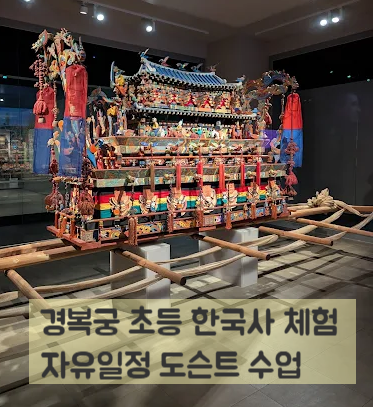  역사 싫어하는 아이? 경복궁 초등 한국사 체험 자유일정 도슨트 수업 방학 타파!