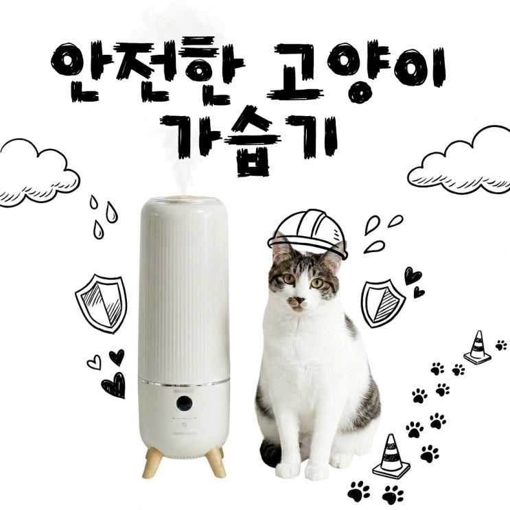  고양이집 가열식 가습기는 시한폭탄과 같아요