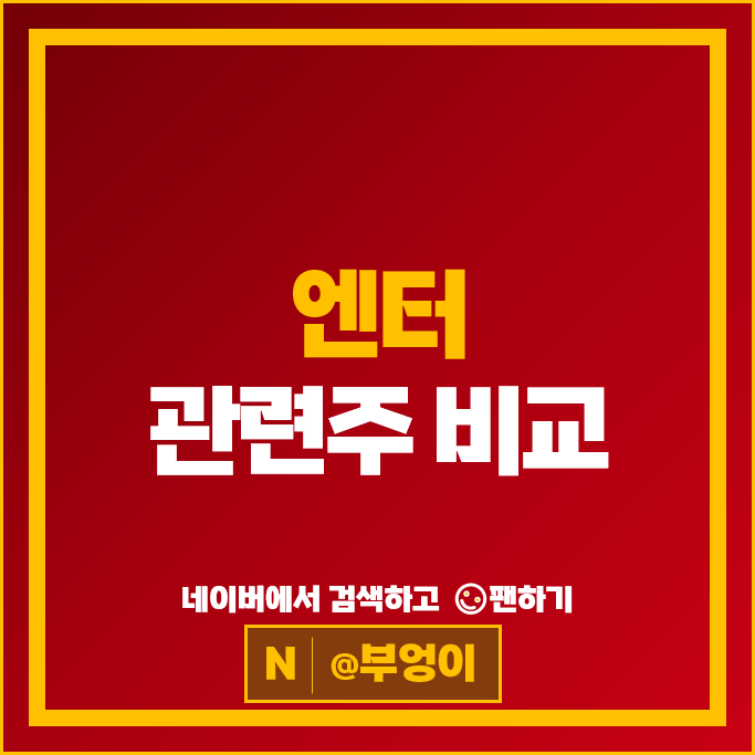 엔터 관련주 엔터주 에스엠 키이스트 주가 와이지엔터테인먼트 주식