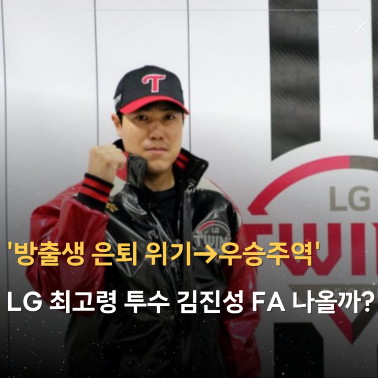 '방출생 은퇴 위기→우승주역' LG 최고령 투수 <b>김진성</b>, FA... 