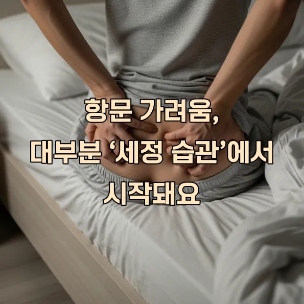  항문 가려움(항문 소양증) 원인부터 관리 루틴까지, ‘이것’만 바꿔도 달라져요