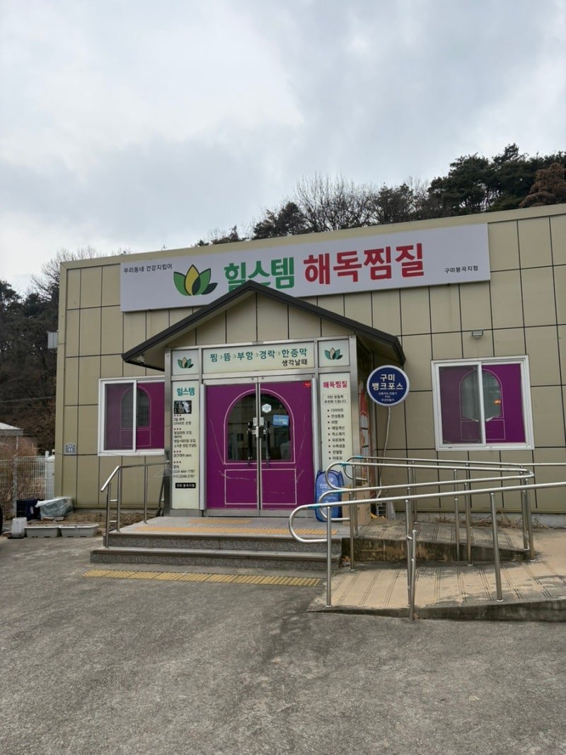 구미 봉곡 힐스템 찜질 온열 테라피구미찜질방 구미사우나 경북찜질방 봉곡동사우나 봉곡동....