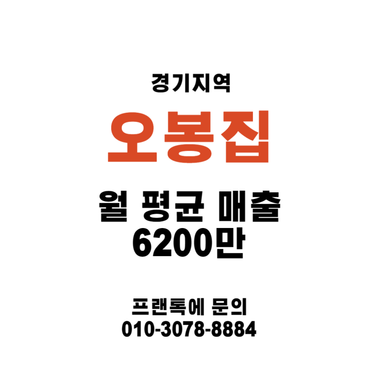  (고양시/일산) 오봉집 월 매출 6200만 양도양수 소식