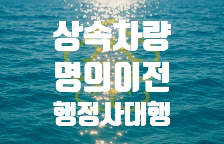  상속차량 명의이전 비대면 신속대행
