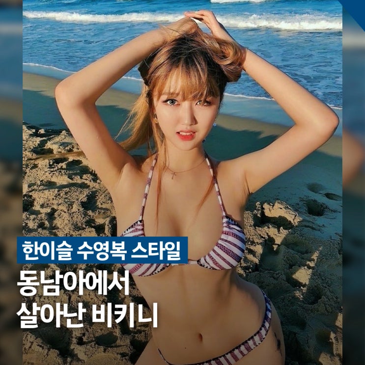  한이슬 동남아 비키니 룩 스타일 정리 (컬러·실루엣)