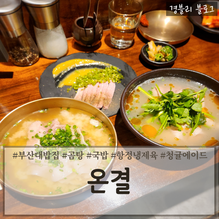  부산대 맛집 흑백요리사 뉴욕에간곰탕 비주얼 부산대곰탕국밥 '온결'