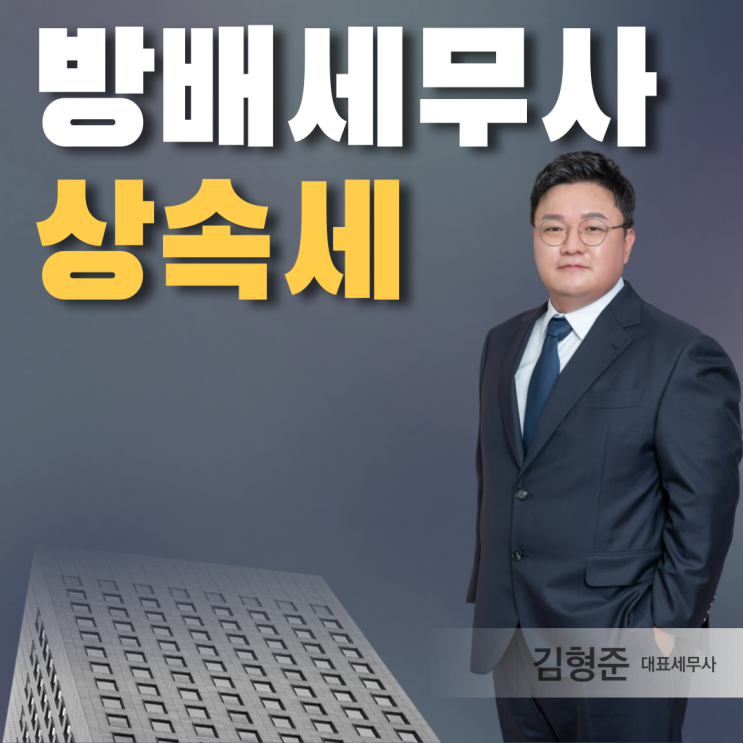  방배세무사 상속세 전문 세무사 찾고 계신다면