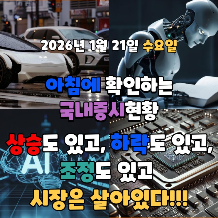  2026년 1월 21일(수) 주요 증시 및 스케줄 (상승도 있고, 하락도 있고, 조정도 있고 시장은 살아있다!)