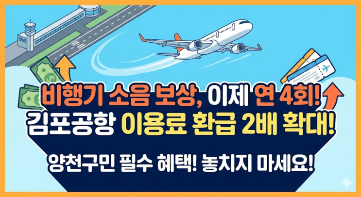  김포공항 이용료 환급 양천구 주민이라면 연 4회 꼭 챙기세요 (김포공항 이용료 지원 신청 방법 총정리)