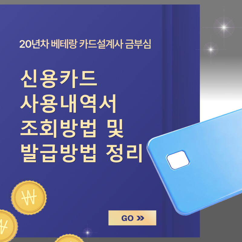 신용카드 사용내역서 조회방법 및 발급방법 정리