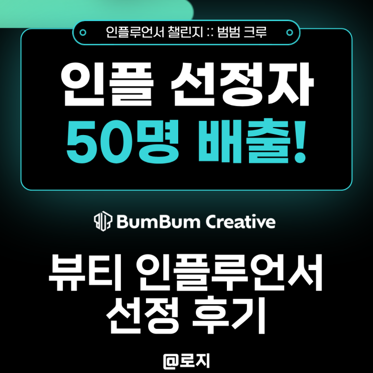  범범크루 뷰티 인플루언서 선정후기 (25년 7월 선정 그 이후)