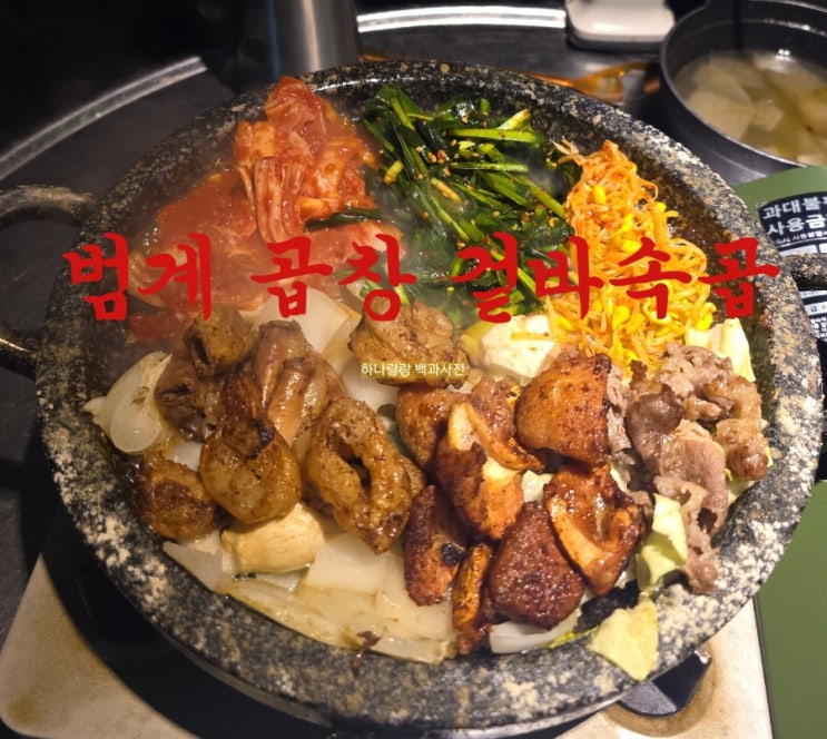  [경기 안양] 48시간 숙성육과 그릴링서비스 범계 곱창 겉바속곱