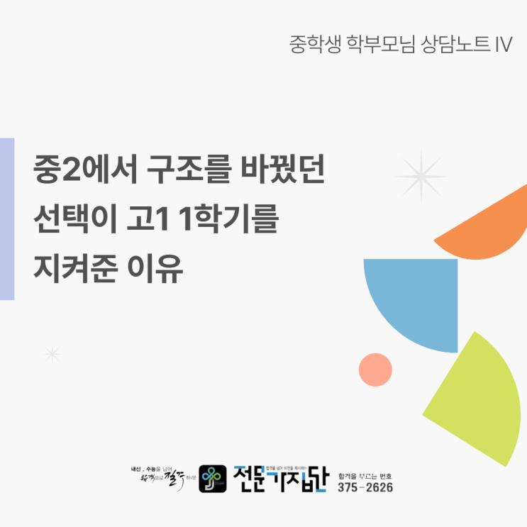  중2에서 구조를 바꿨던 선택이 고1 1학기를 지켜준 이유