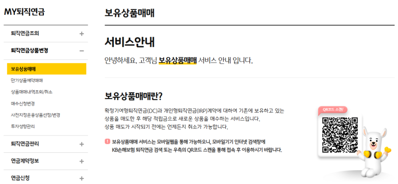 [퇴직연금 DC형] KB손해보험 ETF 변경 등 개인운용 하는법 (아직 초보..)