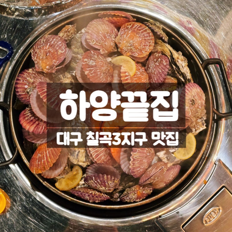  대구 칠곡 석화찜 맛집 하양끝집, 홍가리비까지 즐긴 후기