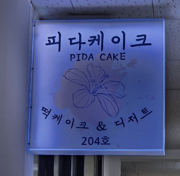 피다케이크 사진 3