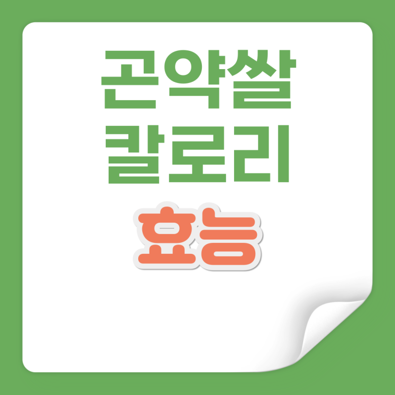 곤약쌀 효능 및 부작용 칼로리 정리
