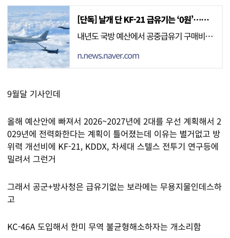  공군은 원래 KC-46A 페가수스를 도입하려고 했었다?