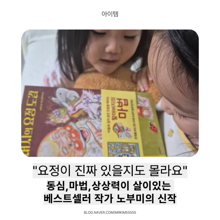  노부미 작가의 '앤과 할아버지의 요정 도감' - 요정, 상상력, 마법이 가득한 아이 동심 그림책 리얼 후기