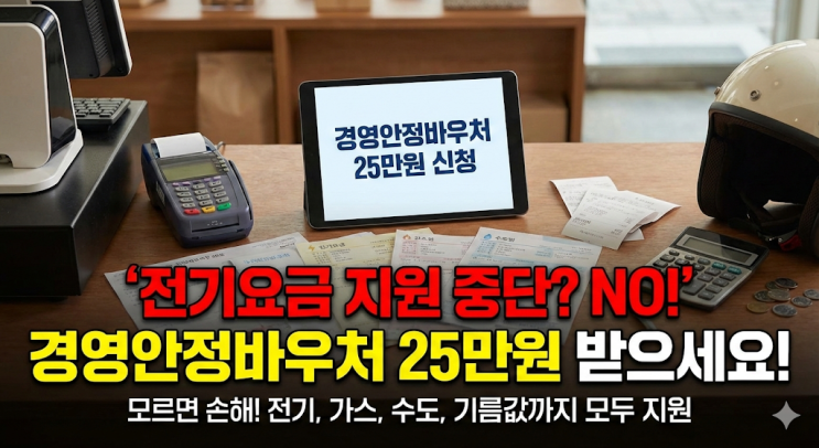 소상공인 전기요금 지원 중단? 경영안정바우처로 25만원 받는 법 (모르면 손해)