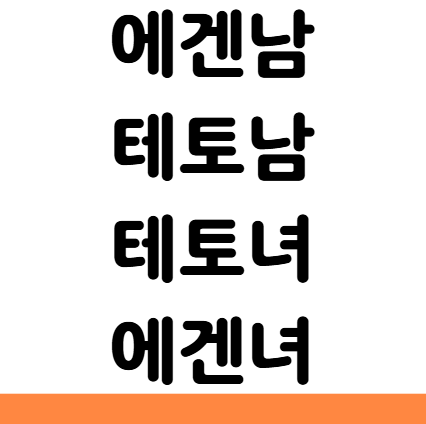  에겐남 테토남 테토녀 에겐녀 뜻 특징 차이 알아보기