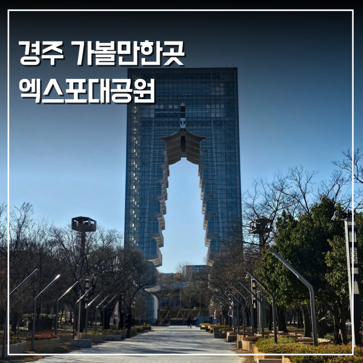  겨울 경주여행 실내 가볼만한곳 엑스포대공원 입장권 할인 관람코스