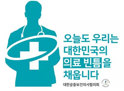  남자 의대생/의사가 결정할수 있는 군복무 (2) - 공중보건의사라는 이름의 군복무