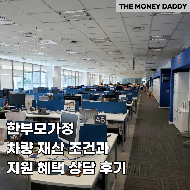 한부모가정 차량 재산 조건과 지원 혜택 상담 후기