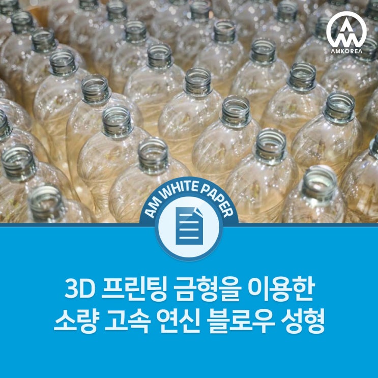  Formlabs 3D 프린팅 금형으로 혁신하는 소량 연신 블로우 성형(SBM)