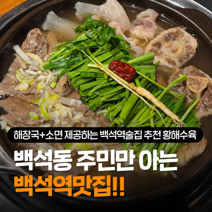  백석역술집 추천 주민들이 찾는 백석동맛집 황해수육, 푸짐한 아롱사태수육에 소면 해장국 서비스까지
