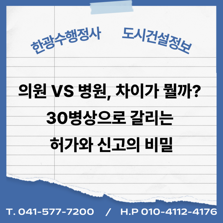  의원 vs 병원, 차이가 뭘까? 30병상으로 갈리는 허가와 신고의 비밀