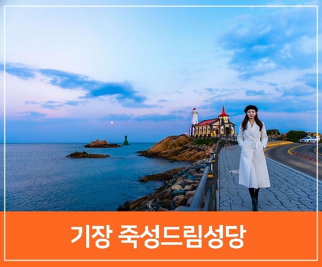 부산 기장 가볼만한곳, 부산 야간드라이브 갈만한곳 죽성드림세트장, 기장 죽성 성당