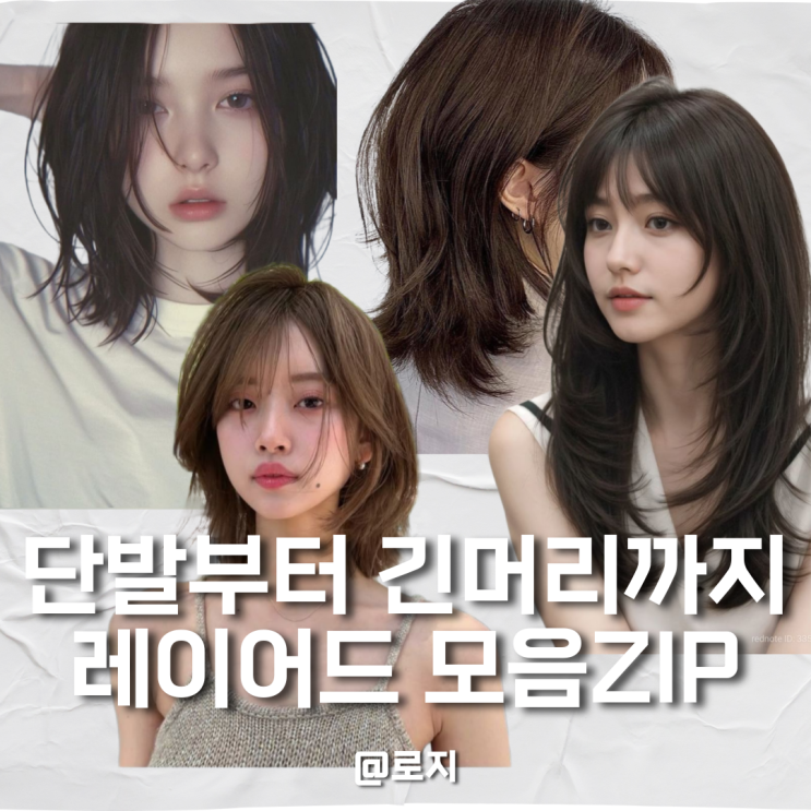  단발 중단발 긴머리 레이어드 컷 펌 스타일 모음zip