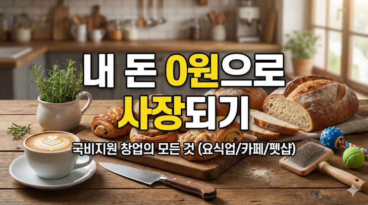 소상공인 창업 국비지원, 내 돈 0원으로 자격증 따고 폐업 막는 현실적인 방법 (요식업/카페/펫샵)