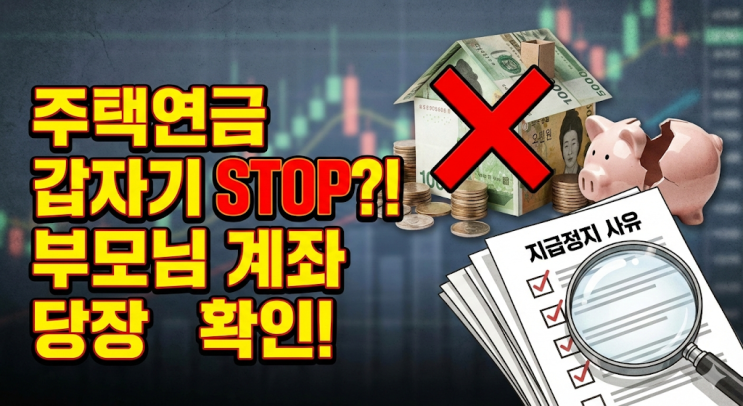  주택연금 지급정지 14가지 사유, 재건축 확정되면 중단된다? (부모님 계좌 확인 필수)