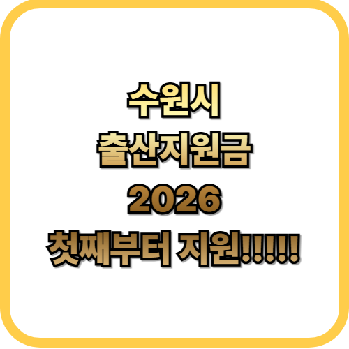  2026 수원시 출산지원금첫째부터 지원금 혜택