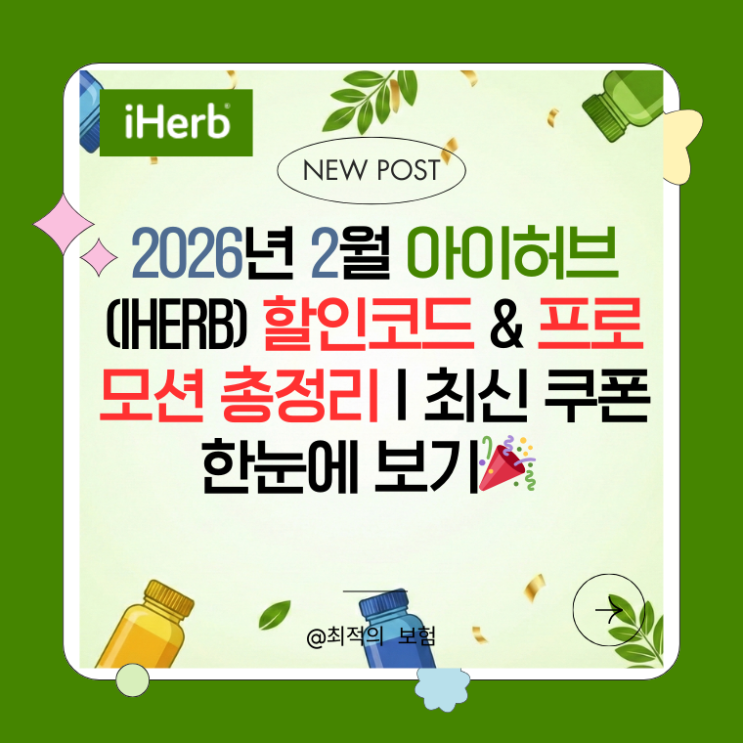   2026년 2월 아이허브(iHerb) 할인코드 & 프로모션 총정리 | 최신 쿠폰 한눈에 보기
