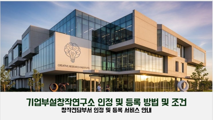  기업부설 창작연구소 설립방법, 창작 전담 부서 인정 조건 이란?   기업부설 창작연구소 인정 등록, 창작 전담 부서 인정 등록 안내