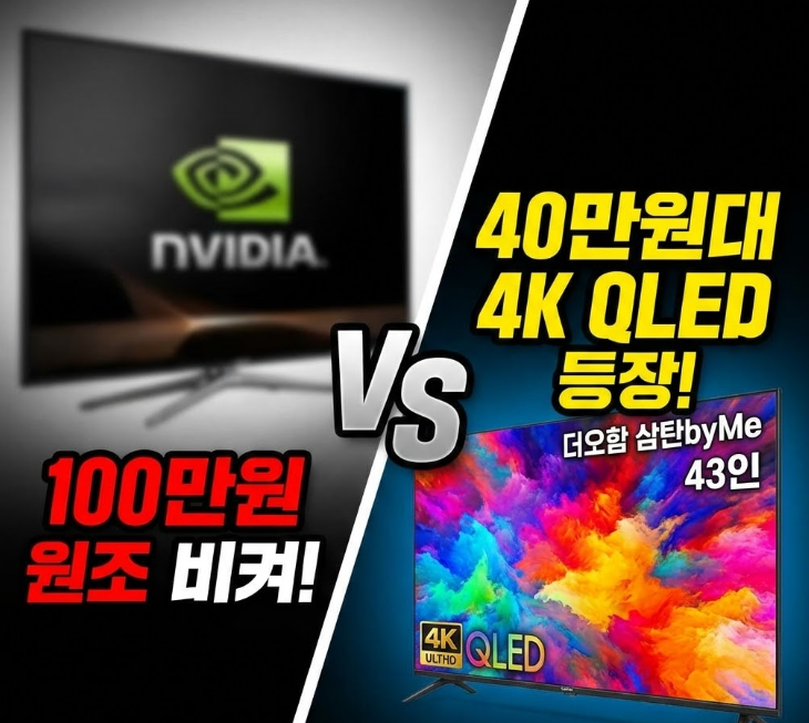 100만 원짜리 원조를 굳이? 더함 삼탠바이미 43인치가 시장을 흔드는 이유