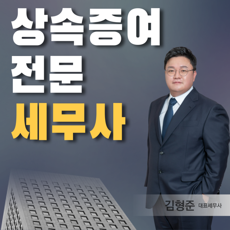  상속 증여 전문 세무사 찾는 분들께 드리는 조언