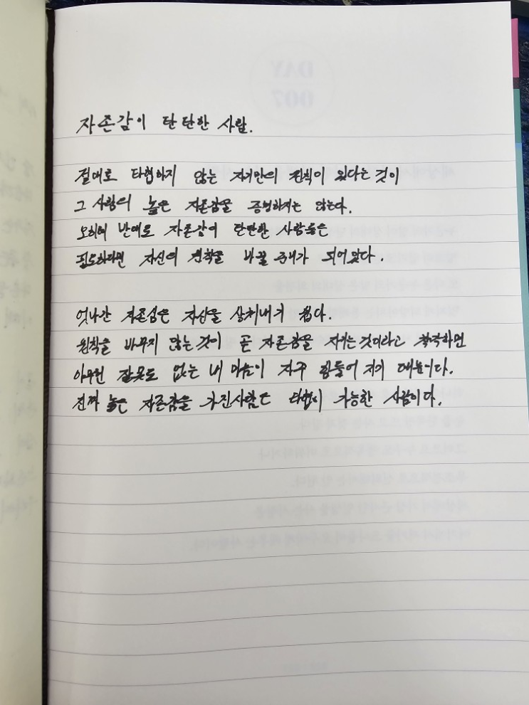  [100일 필사노트] 자존감이 탄탄한 사람