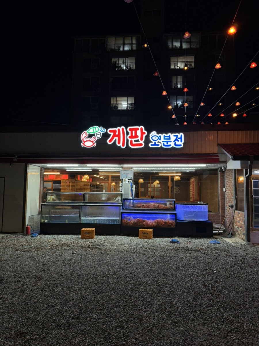 게판오분전 사진 1