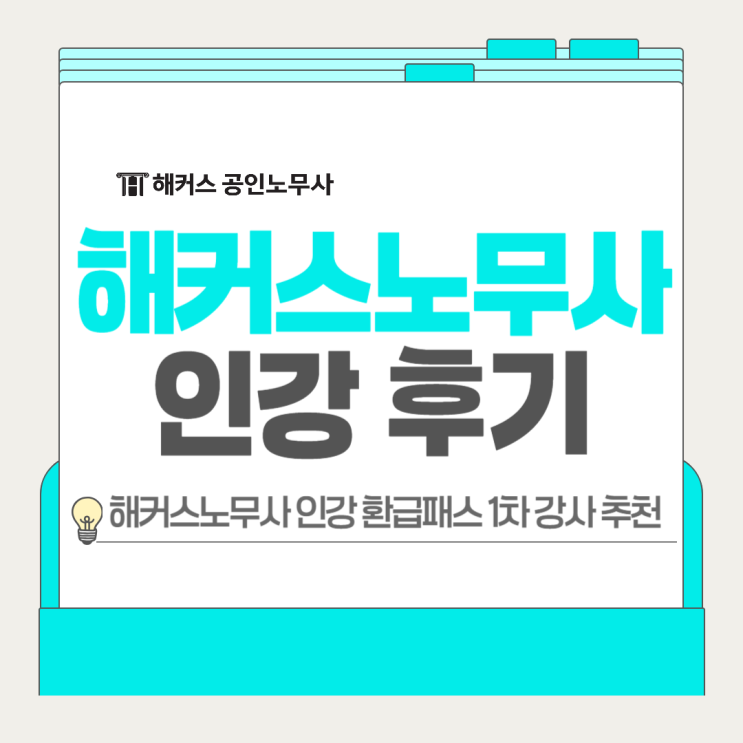  해커스노무사 인강 환급패스 1차 강사 추천, 강의 후기로 알아보자