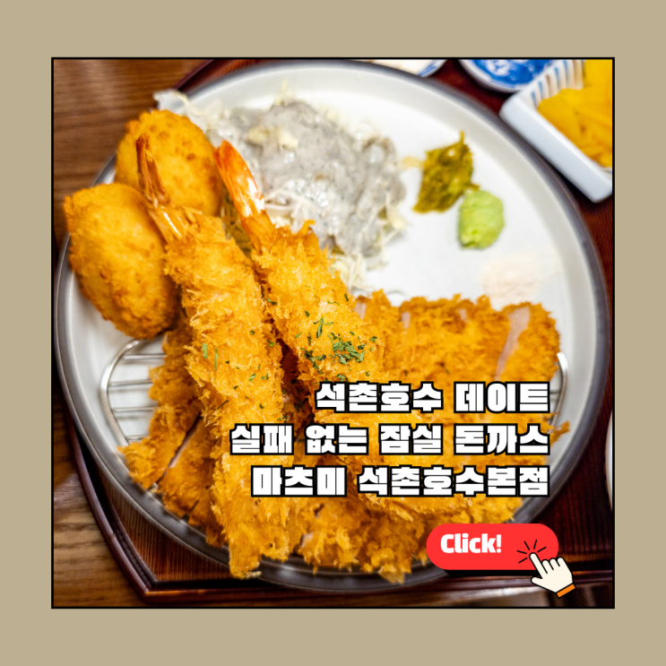  잠실 돈까스 어디가 제일 맛있어? 주민이 추천하는 마츠미 석촌호수본점