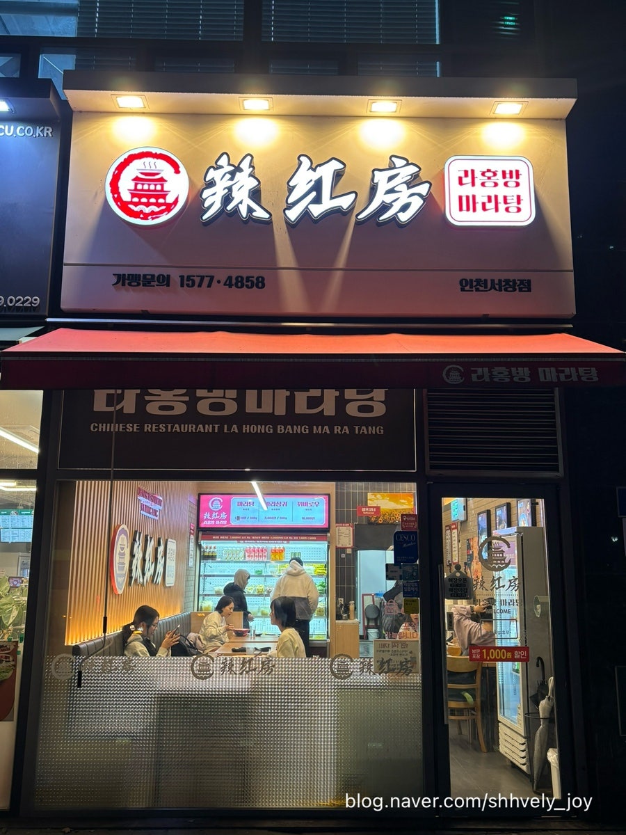 라홍방마라탕 인천서창점 사진 1