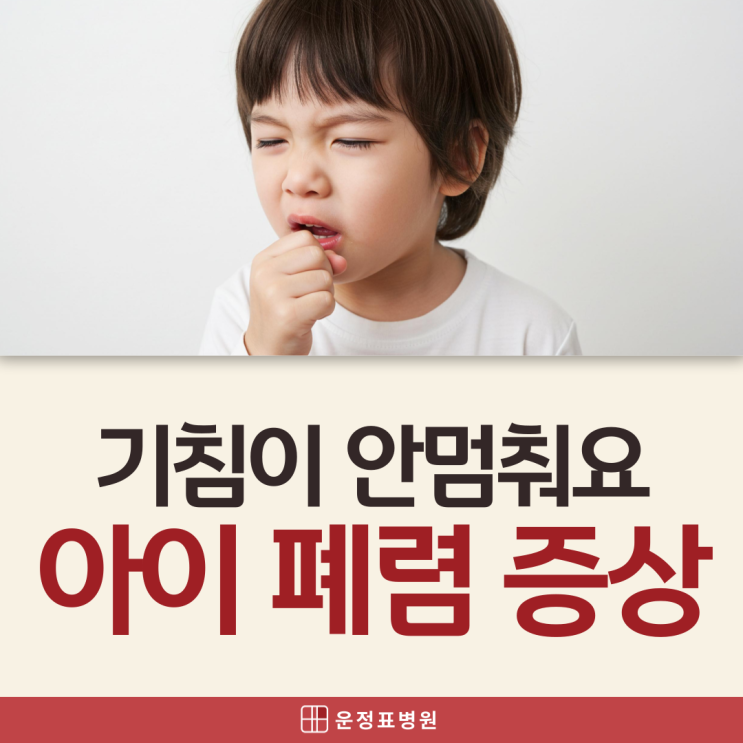  운정신도시소아과 아기 기침이 안멈춰요, 혹시 유아 폐렴 증상 일까?