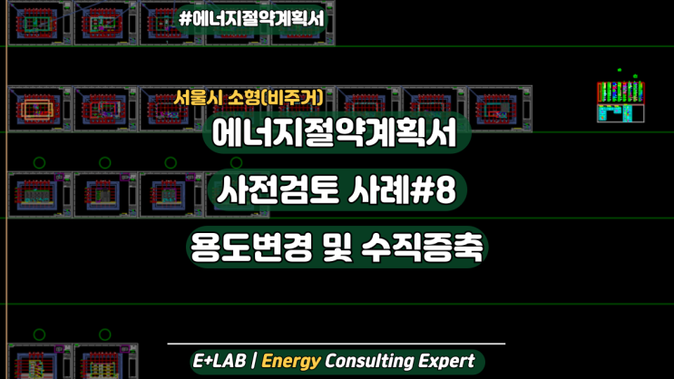  에너지절약계획서 사전검토 사례#8 - 용도변경 및 수직증축